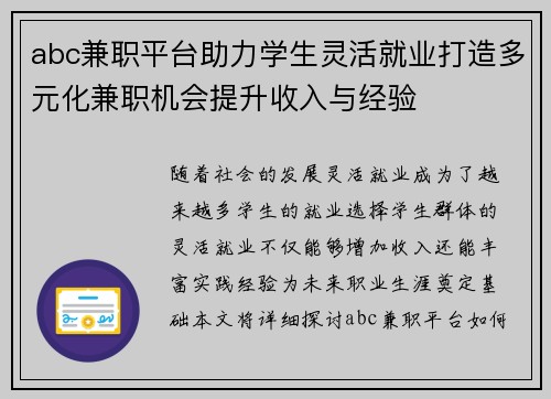 abc兼职平台助力学生灵活就业打造多元化兼职机会提升收入与经验