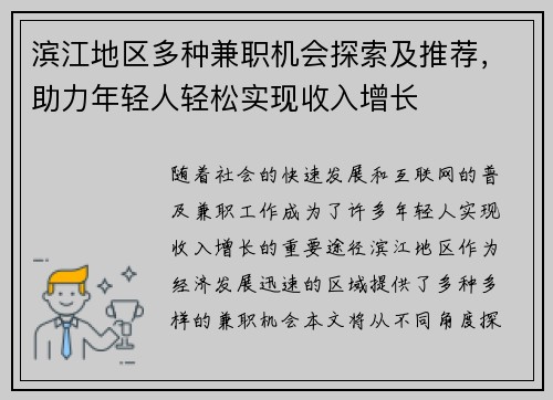 滨江地区多种兼职机会探索及推荐，助力年轻人轻松实现收入增长
