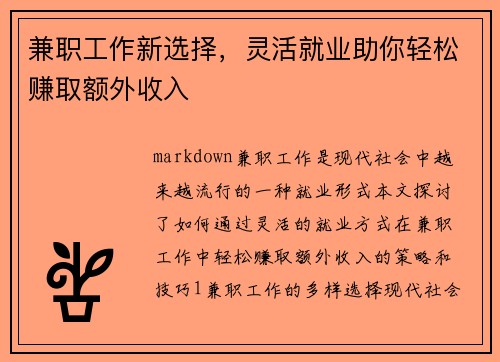兼职工作新选择，灵活就业助你轻松赚取额外收入