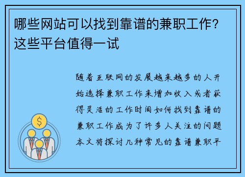 哪些网站可以找到靠谱的兼职工作？这些平台值得一试
