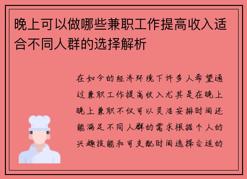 晚上可以做哪些兼职工作提高收入适合不同人群的选择解析