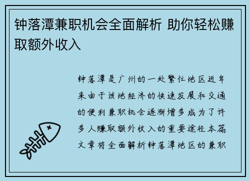 钟落潭兼职机会全面解析 助你轻松赚取额外收入