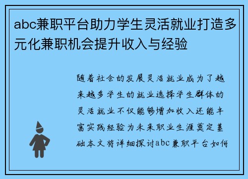abc兼职平台助力学生灵活就业打造多元化兼职机会提升收入与经验