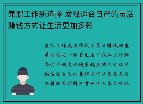 兼职工作新选择 发现适合自己的灵活赚钱方式让生活更加多彩