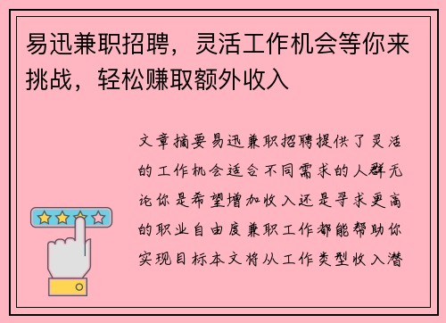 易迅兼职招聘，灵活工作机会等你来挑战，轻松赚取额外收入