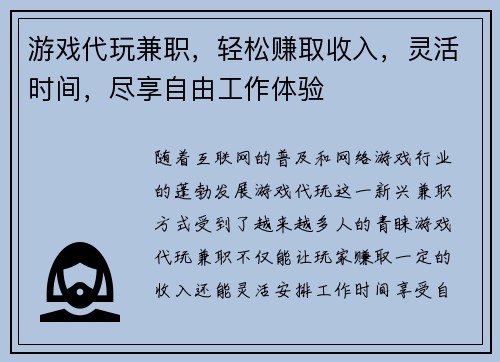 游戏代玩兼职，轻松赚取收入，灵活时间，尽享自由工作体验