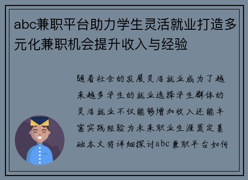 abc兼职平台助力学生灵活就业打造多元化兼职机会提升收入与经验