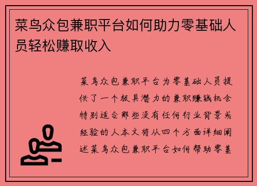 菜鸟众包兼职平台如何助力零基础人员轻松赚取收入