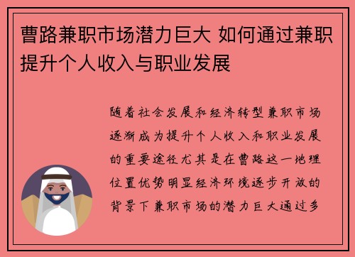 曹路兼职市场潜力巨大 如何通过兼职提升个人收入与职业发展