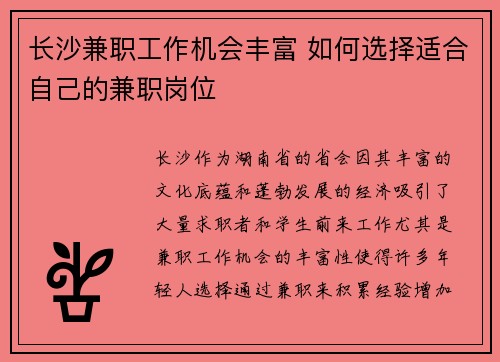 长沙兼职工作机会丰富 如何选择适合自己的兼职岗位