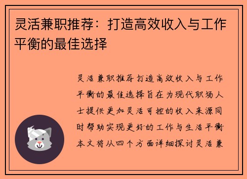 灵活兼职推荐：打造高效收入与工作平衡的最佳选择