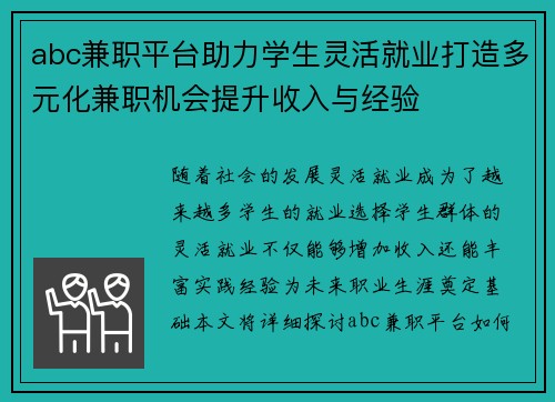 abc兼职平台助力学生灵活就业打造多元化兼职机会提升收入与经验