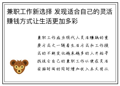 兼职工作新选择 发现适合自己的灵活赚钱方式让生活更加多彩