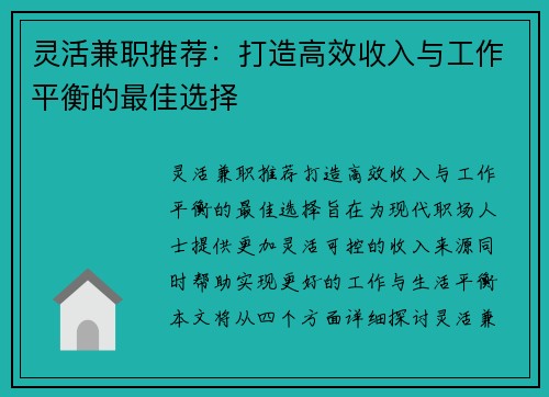灵活兼职推荐：打造高效收入与工作平衡的最佳选择