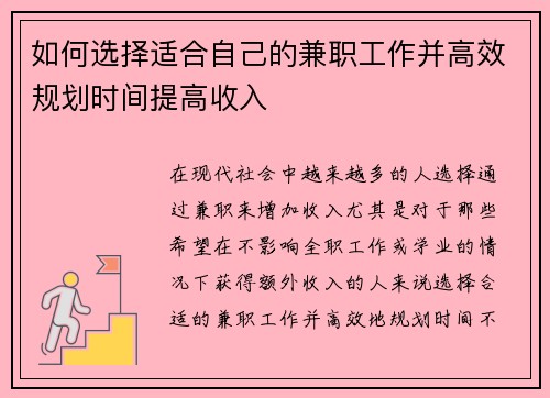 如何选择适合自己的兼职工作并高效规划时间提高收入