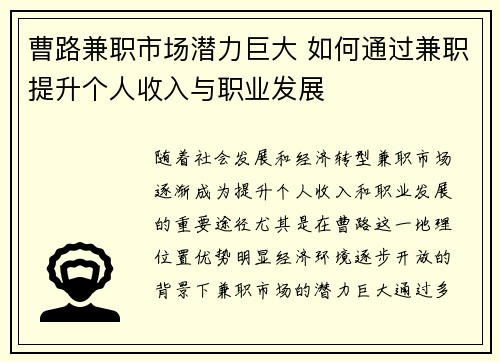曹路兼职市场潜力巨大 如何通过兼职提升个人收入与职业发展