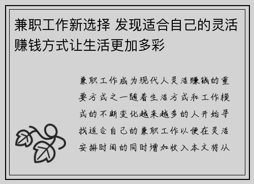 兼职工作新选择 发现适合自己的灵活赚钱方式让生活更加多彩
