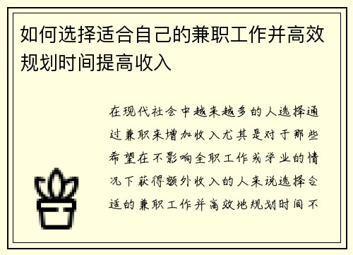 如何选择适合自己的兼职工作并高效规划时间提高收入