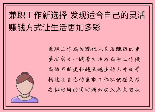 兼职工作新选择 发现适合自己的灵活赚钱方式让生活更加多彩
