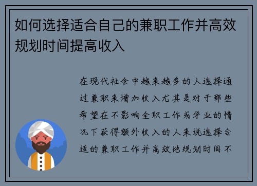 如何选择适合自己的兼职工作并高效规划时间提高收入