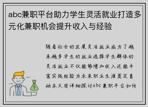 abc兼职平台助力学生灵活就业打造多元化兼职机会提升收入与经验