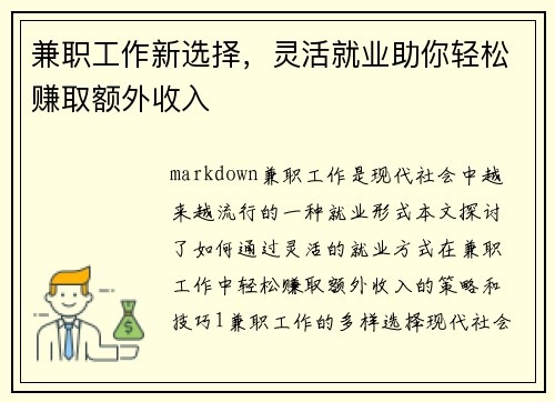 兼职工作新选择，灵活就业助你轻松赚取额外收入