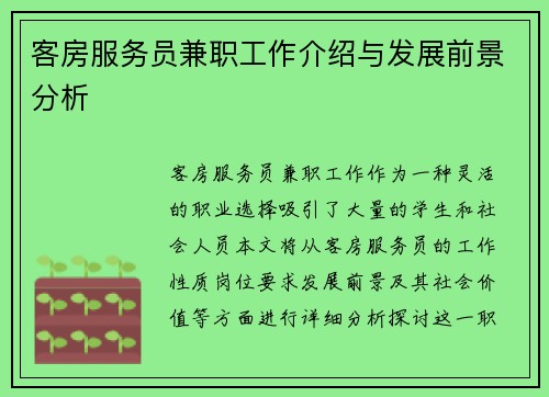 客房服务员兼职工作介绍与发展前景分析