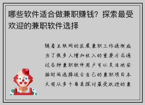 哪些软件适合做兼职赚钱？探索最受欢迎的兼职软件选择
