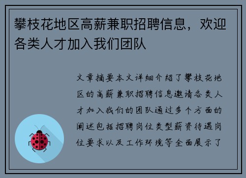 攀枝花地区高薪兼职招聘信息，欢迎各类人才加入我们团队