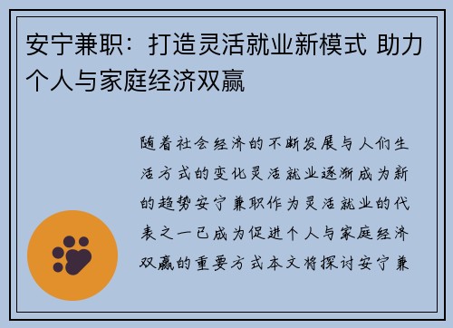 安宁兼职：打造灵活就业新模式 助力个人与家庭经济双赢