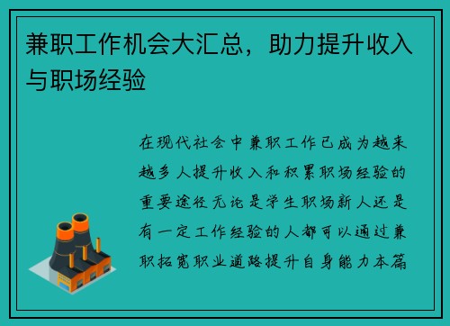 兼职工作机会大汇总，助力提升收入与职场经验
