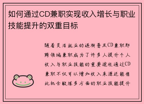 如何通过CD兼职实现收入增长与职业技能提升的双重目标