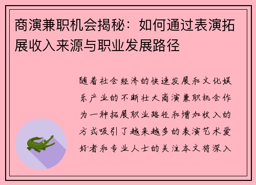 商演兼职机会揭秘：如何通过表演拓展收入来源与职业发展路径