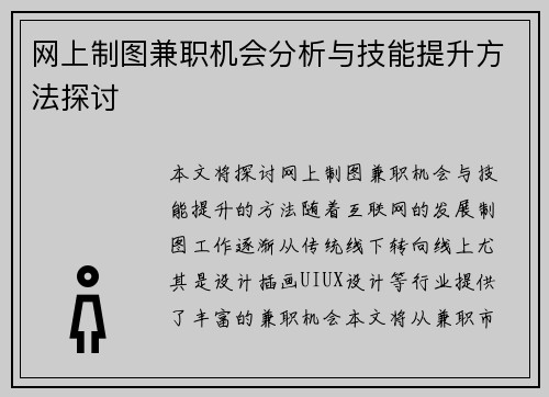 网上制图兼职机会分析与技能提升方法探讨