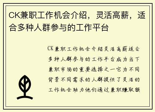 CK兼职工作机会介绍，灵活高薪，适合多种人群参与的工作平台