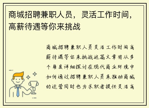 商城招聘兼职人员，灵活工作时间，高薪待遇等你来挑战