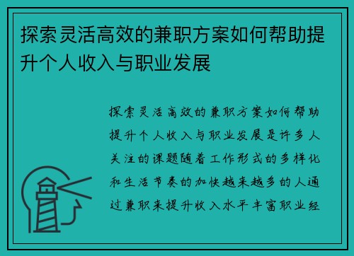 探索灵活高效的兼职方案如何帮助提升个人收入与职业发展