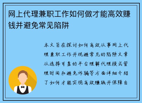 网上代理兼职工作如何做才能高效赚钱并避免常见陷阱