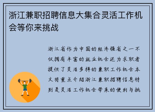 浙江兼职招聘信息大集合灵活工作机会等你来挑战