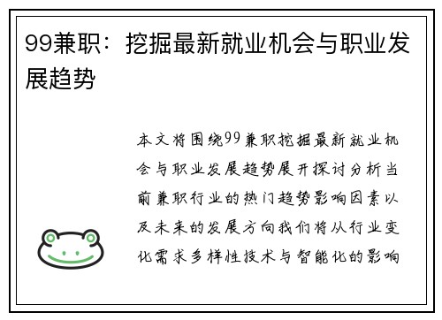 99兼职：挖掘最新就业机会与职业发展趋势