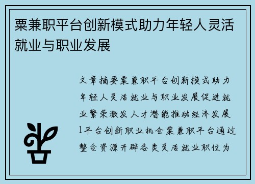 粟兼职平台创新模式助力年轻人灵活就业与职业发展