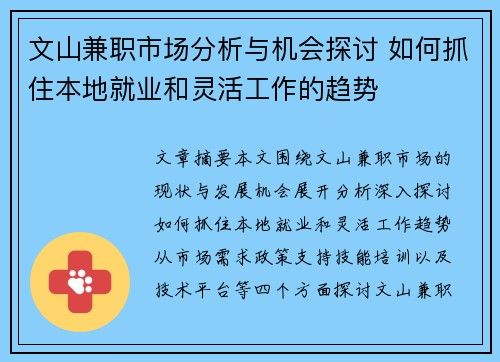 文山兼职市场分析与机会探讨 如何抓住本地就业和灵活工作的趋势