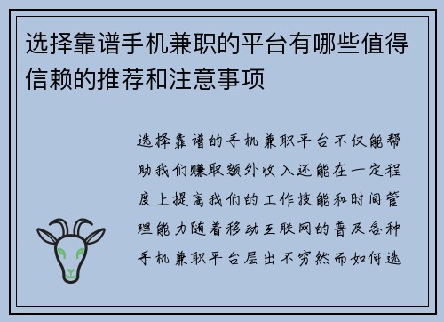 选择靠谱手机兼职的平台有哪些值得信赖的推荐和注意事项