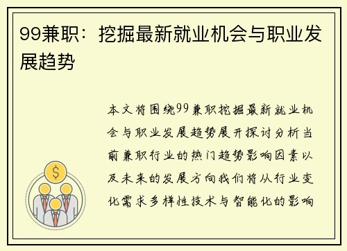 99兼职：挖掘最新就业机会与职业发展趋势