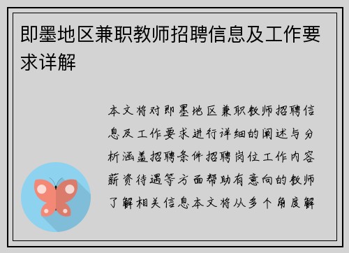 即墨地区兼职教师招聘信息及工作要求详解