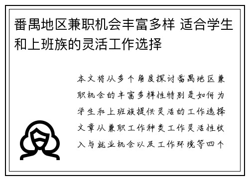 番禺地区兼职机会丰富多样 适合学生和上班族的灵活工作选择