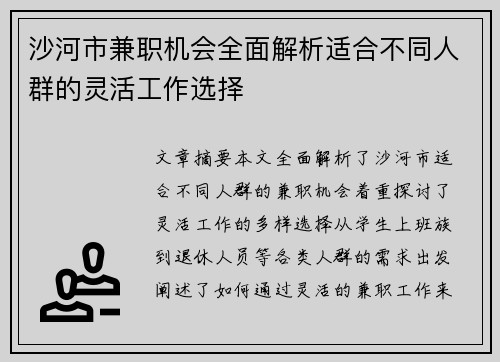 沙河市兼职机会全面解析适合不同人群的灵活工作选择