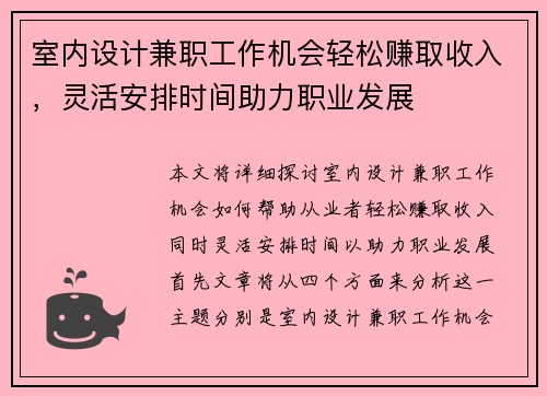 室内设计兼职工作机会轻松赚取收入，灵活安排时间助力职业发展