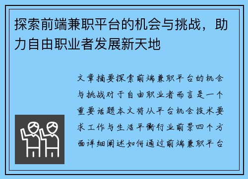 探索前端兼职平台的机会与挑战，助力自由职业者发展新天地