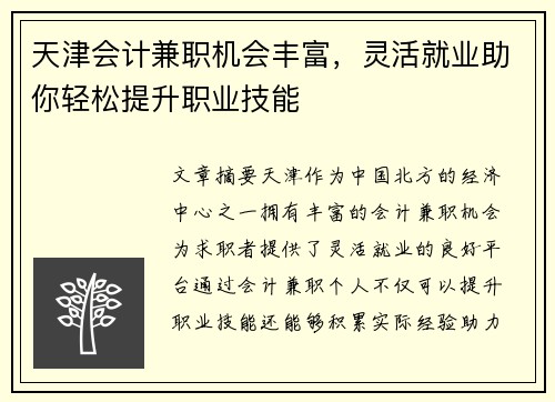 天津会计兼职机会丰富，灵活就业助你轻松提升职业技能